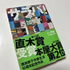 サラバ！ 西加奈子 直木賞受賞作