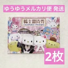 サンリオ 株主優待券 2枚 ピューロ ランド ハーモニー ランド