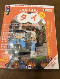 るるぶタイ バンコク・アユタヤ'26ちいサイズ　旅行　ガイド　ガイド本