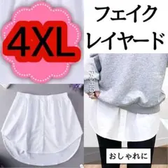 【新品】フェイクレイヤードＬサイズ つけ裾シャツ ホワイト 体型カバー ウエスト