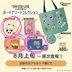 スタジオUG ポーチアソートコレクション
