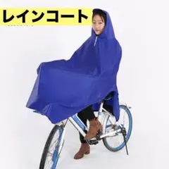 新品❤️レインコート ポンチョ 自転車 チャリ 梅雨 ウエア 男女 雨具 傘