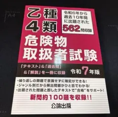 乙種４類 危険物取扱者試験 令和７年版
