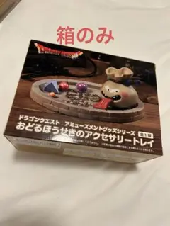 ドラゴンクエスト おどるほうせき アクセサリートレイ【箱のみ】