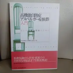 高機能自閉症・アスペルガー症候群入門