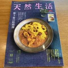 天然生活　2025 ⑩