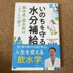 いのちを守る水分補給 = Life-saving rehydration : …