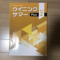 ウイニングサマー　plus2