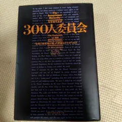 300人委員会 : 「世界人間牧場計画」の準備はととのった!!