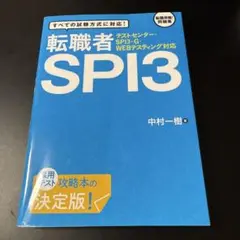 転職者 SPI3 中村一樹 新星出版社