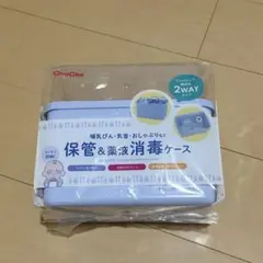 ChuChu 哺乳瓶 消毒ケース 2WAY