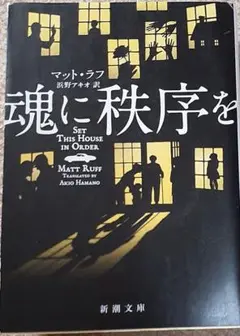魂に秩序を