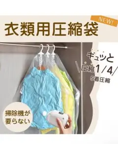 スッキリ❣️ 衣類圧縮袋 吊るせる圧縮袋 透明【3枚セット・電動ポンプ付き】