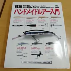 首藤武蔵のハンドメイドルアー入門 (エイムック 168 BASS WORLD H Amazon.co.jp: 首藤武蔵のハンドメイドルアー入門 (エイムック