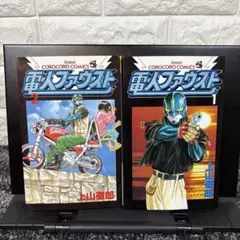 電人ファウスト 第2巻