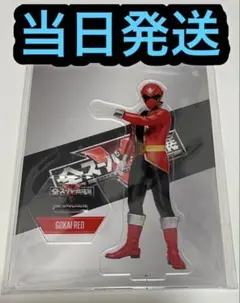 ゴーカイレッド 全スーパー戦隊展 アクリルスタンド 海賊戦隊ゴーカイジャー