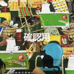 確認用