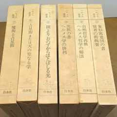 ヘルメス叢書全巻揃い7冊セット