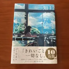 17歳のとき知りたかった受験のこと