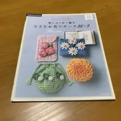 刺しゅう糸で編む小さなお花のポーチ26+9 かわいいかぎ針編み　　Q48
