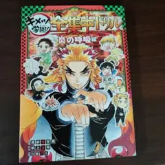 美品☆キメツ学園 全集中ドリル 炎の呼吸編