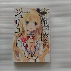 寄宿学校のジュリエット vol.1 コミック