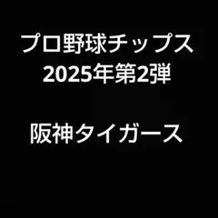 プロ野球チップス2025年第2弾 阪神タイガース6枚セット