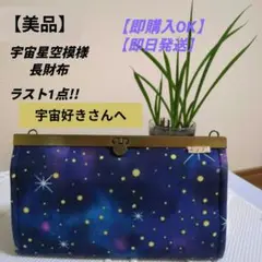 【美品】宇宙柄星空模様 長財布 布製 ゴールド金具