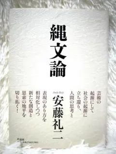 縄文論 安藤礼二著
