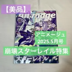 【美品】アニメージュ　2025年5月号　巻頭特集:崩壊スターレイル