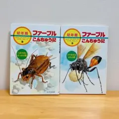 幼年版　ファーブルこんちゅう記2冊セット（あすなろ書房）