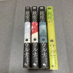 銃座のウルナ 1-3、7巻セット