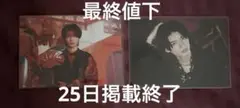 杢代和人　生写真　セット番号⑤