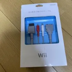 Wii専用 D端子AVケーブル