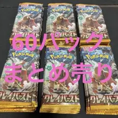 クレイバースト　未開封60パックまとめ売り