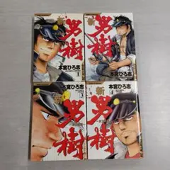 新・男樹 京太郎編 全4巻セット〔R7 8/5〕