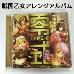 戦国乙女アレンジアルバム 零式 TYPE-0