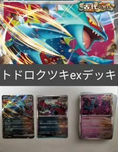 最新レギュ対応　トドロクツキデッキ　60枚
