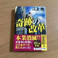 奇跡の改革