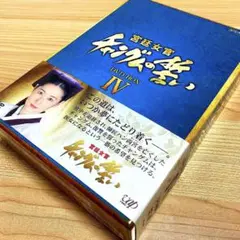 チャングムの誓い DVD-BOX IV〈3枚組〉