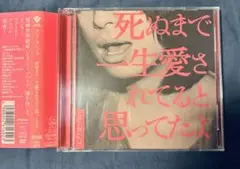 クリープハイプ「死ぬまで一生愛されてると思ってたよ」初回限定版　CD+DVD