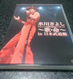 2025年最新】氷川きよし10周年 dvdの人気アイテム - メルカリ