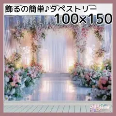 タペストリー 花 ウェディング 大人 背景布 インテリア パーティー 67f