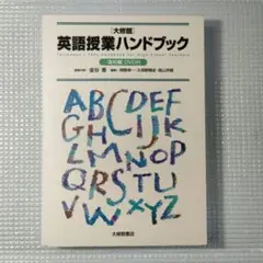 〈大修館〉英語授業ハンドブック 高校編　DVDつき