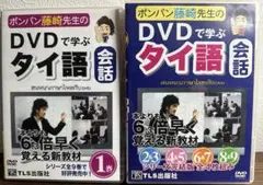 最新版　ポンパン藤崎先生のDVDで学ぶタイ語会話 全1〜9巻 2025年最新】dvdで学ぶタイ語会話の人気アイテム - メルカリ
