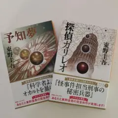 東野圭吾 「予知夢」 &「 探偵ガリレオ」２冊 セット