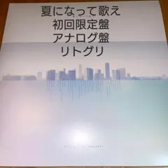 【新品未開封】リトグリ　夏になって歌え 夏になって歌え』 - Little Glee Monster - YouTube