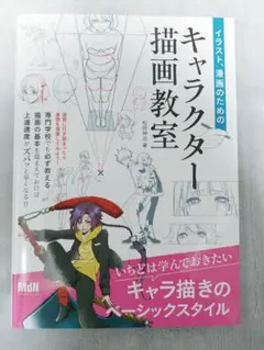 イラスト、漫画のためのキャラクター描画教室