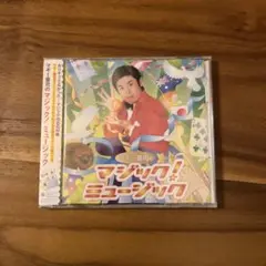 マギー審司のマジック!ミュージック　CD 未開封