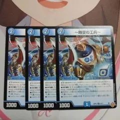 時空の工兵　4枚